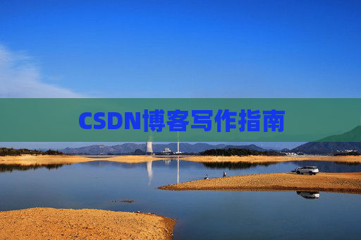 CSDN博客写作指南