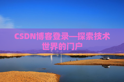 CSDN博客登录—探索技术世界的门户