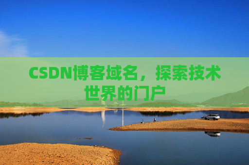 CSDN博客域名，探索技术世界的门户